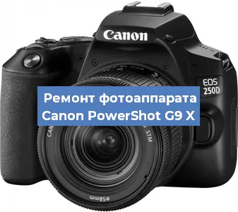 Чистка матрицы на фотоаппарате Canon PowerShot G9 X в Воронеже